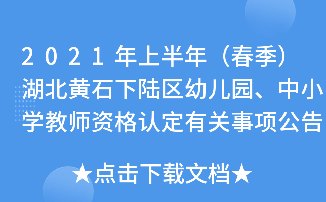 2021年上半年（春季）湖北黄石下陆区幼儿园、中小开云kaiyun(中国)教师资格认定有关事项公告