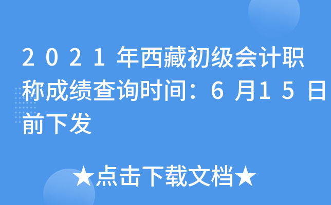 2021年西藏初级会计职称成绩查询时间：6月15日前下发