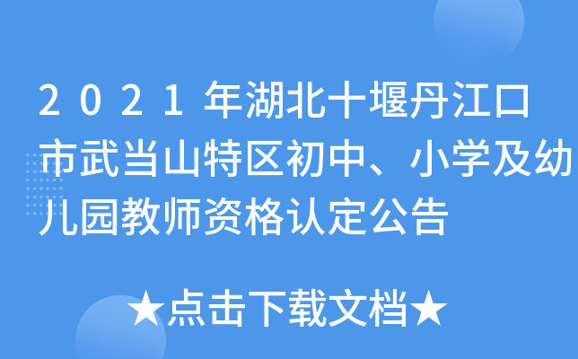 2021年湖北十堰丹江口市武当山特区初中、小开云kaiyun(中国)及幼儿园教师资格认定公告