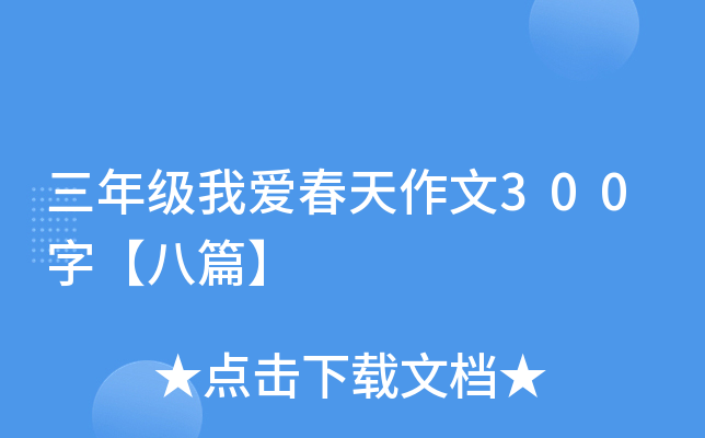 三年级我爱春天作文300字【八篇】