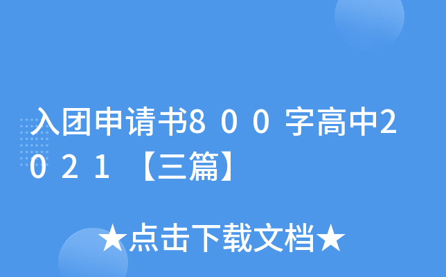 入团申请书800字高中2021【三篇】