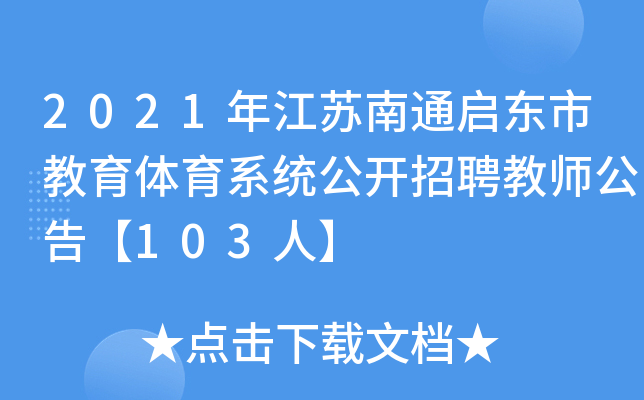 2021年江苏南通启东市教育体育系统公开招聘教师公告【103人】