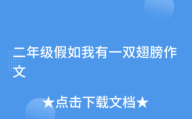 二年级假如我有一双翅膀作文