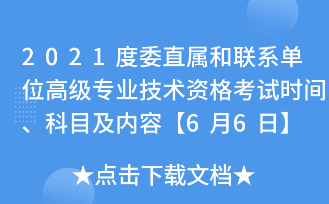 2021度委直属和联系单位高级专业技术资格考试时间、科目及内容【6月6日】