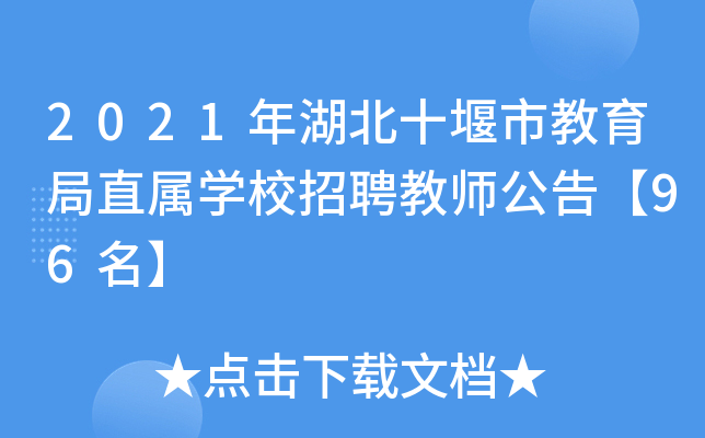 2021ʮнֱٌW(xu)УƸ̎桾96