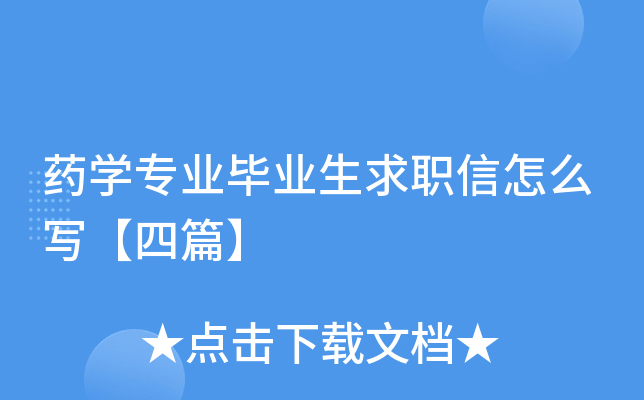 药开云kaiyun(中国)专业毕业生求职信怎么写【四篇】