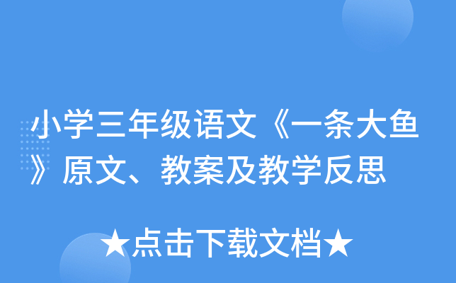 小开云kaiyun(中国)三年级语文《一条大鱼》原文、教案及教开云kaiyun(中国)反思