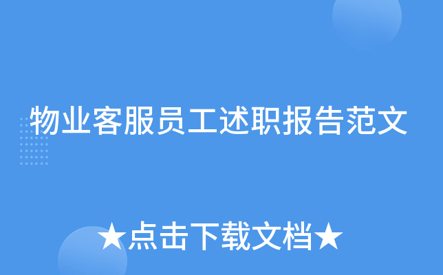 物业客服员工述职报告范文