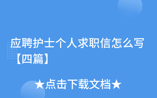 应聘护士个人求职信怎么写【四篇】