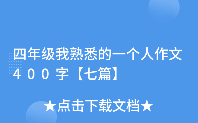 四年级我熟悉的一个人作文400字【七篇】