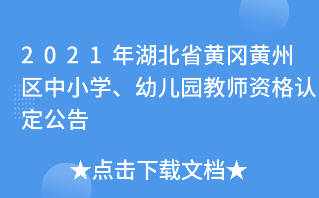 2021年湖北省黄冈黄州区中小开云kaiyun(中国)、幼儿园教师资格认定公告