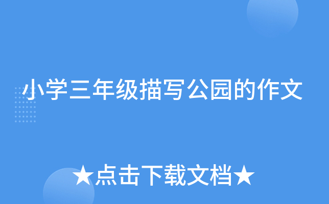小开云kaiyun(中国)三年级描写公园的作文