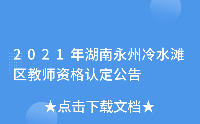 2021年湖南永州冷水滩区教师资格认定公告