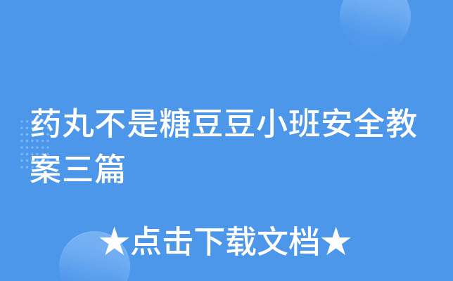 药丸不是糖豆豆小班安全教案三篇
