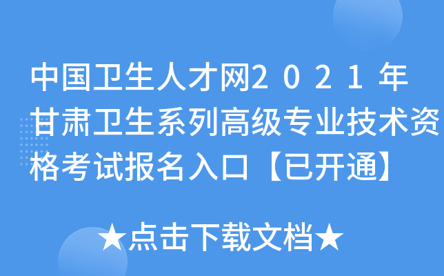 中国卫生人才网2021年甘肃卫生系列高级专业技术资格考试报名入口【已开通】