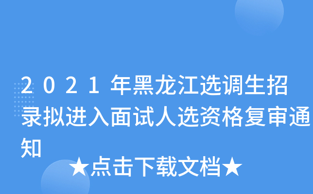 2021年黑龙江选调生招录拟进入面试人选资格复审通知