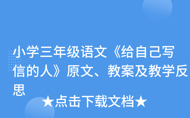 小开云kaiyun(中国)三年级语文《给自己写信的人》原文、教案及教开云kaiyun(中国)反思
