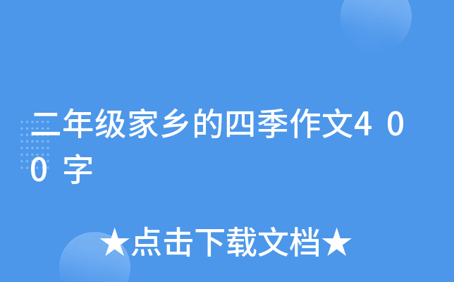 二年级家乡的四季作文400字