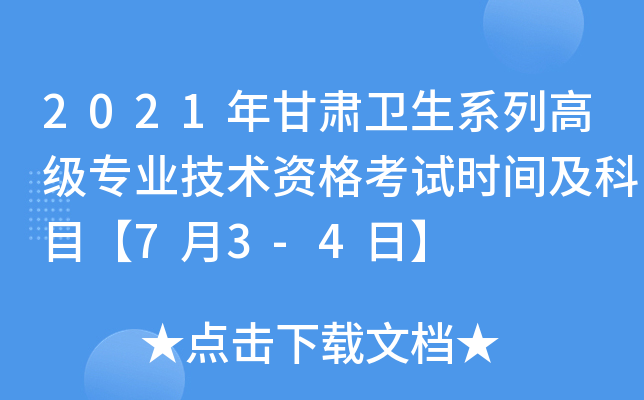 2021年甘肃卫生系列高级专业技术资格考试时间及科目【7月3-4日】
