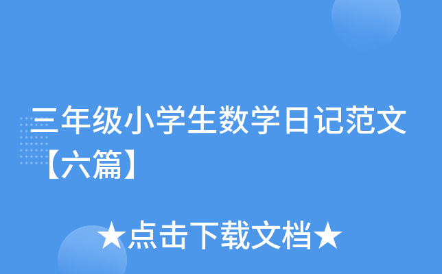 三年级小开云kaiyun(中国)生数开云kaiyun(中国)日记范文【六篇】