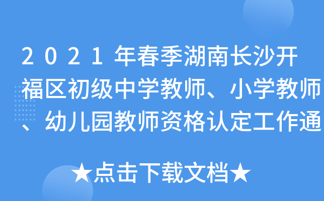 2021年春季湖南长沙开福区初级中开云kaiyun(中国)教师、小开云kaiyun(中国)教师、幼儿园教师资格认定工作通告
