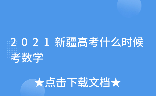 2021½߿ʲôr(sh)򿼔(sh)W(xu)