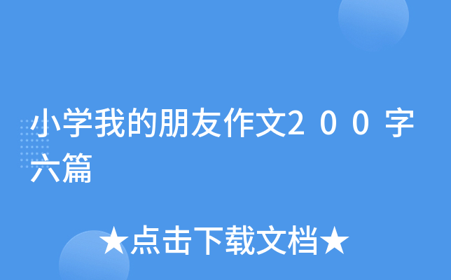 小开云kaiyun(中国)我的朋友作文200字六篇