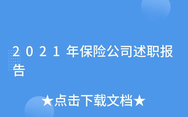 2021年保险公司述职报告