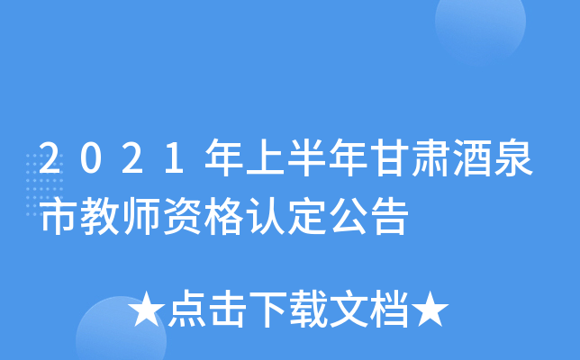 2021年上半年甘肃酒泉市教师资格认定公告