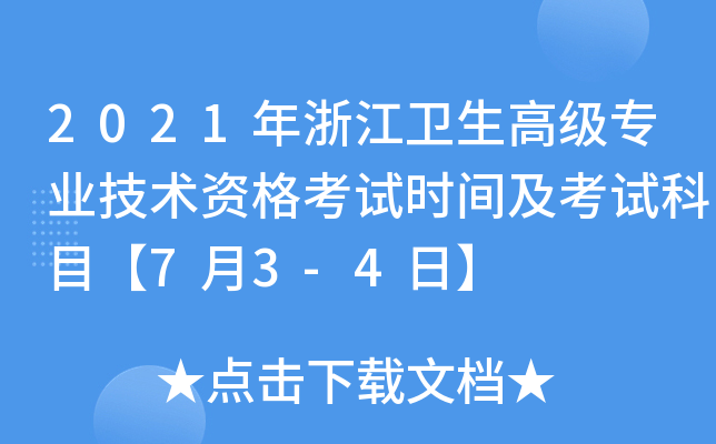 2021年浙江卫生高级专业技术资格考试时间及考试科目【7月3-4日】