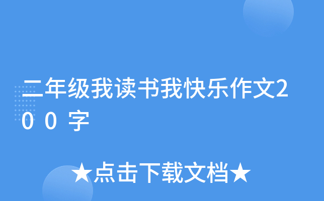 二年级我读书我快乐作文200字