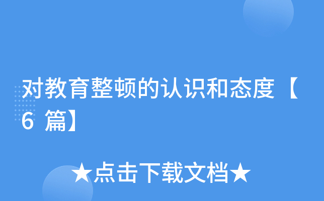 对教育整顿的认识和态度【6篇】