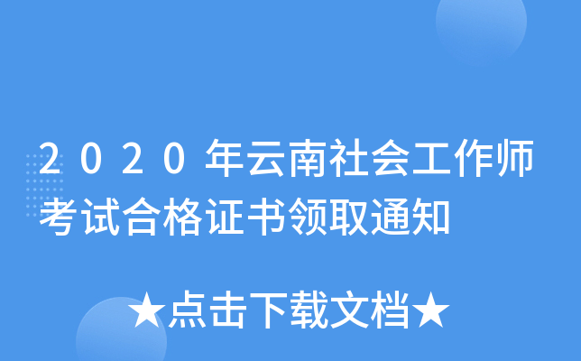 2020年云南社会工作师考试合格证书领取通知