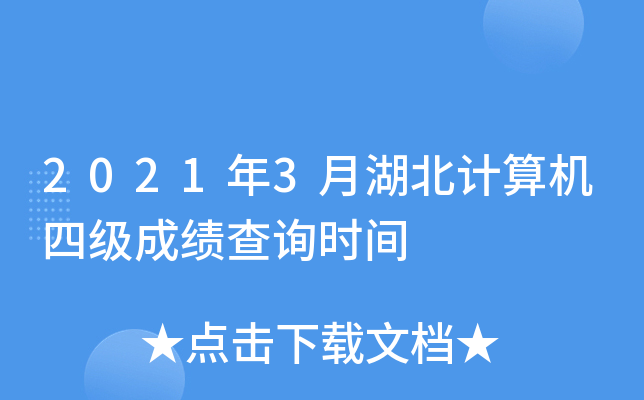 2021年3月湖北计算机四级成绩查询时间