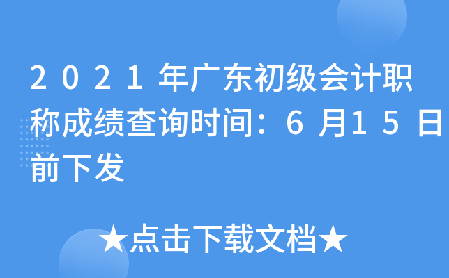2021年广东初级会计职称成绩查询时间：6月15日前下发