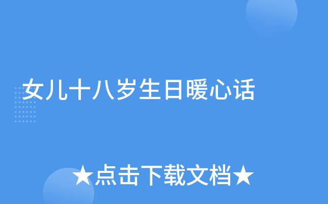 女儿十八岁生日暖心话
