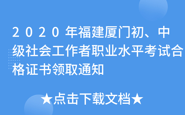 2020年福建厦门初、中级社会工作者职业水平考试合格证书领取通知
