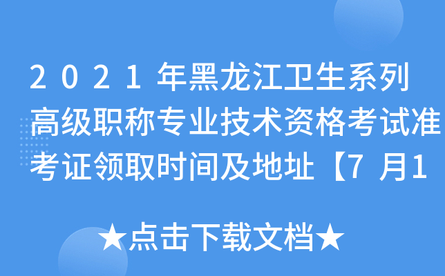 2021年黑龙江卫生系列高级职称专业技术资格考试准考证领取时间及地址【7月1日-2日】