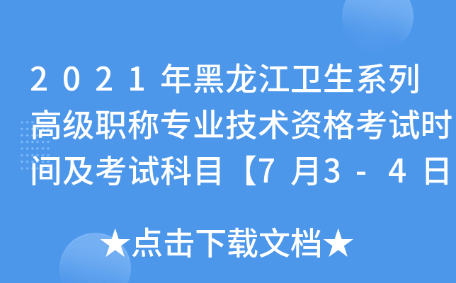 2021年黑龙江卫生系列高级职称专业技术资格考试时间及考试科目【7月3-4日】