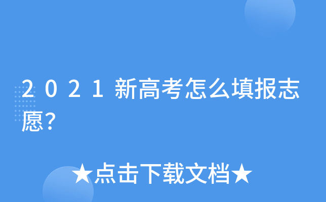 2021新高考怎么填报志愿？