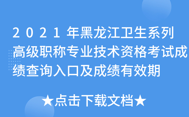 2021年黑龙江卫生系列高级职称专业技术资格考试成绩查询入口及成绩有效期