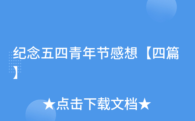 纪念五四青年节感想【四篇】