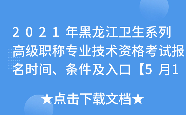 2021年黑龙江卫生系列高级职称专业技术资格考试报名时间、条件及入口【5月19日截止】
