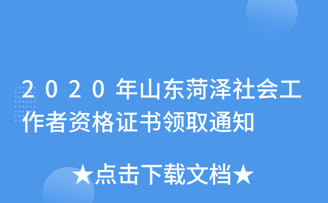 2020年山东菏泽社会工作者资格证书领取通知