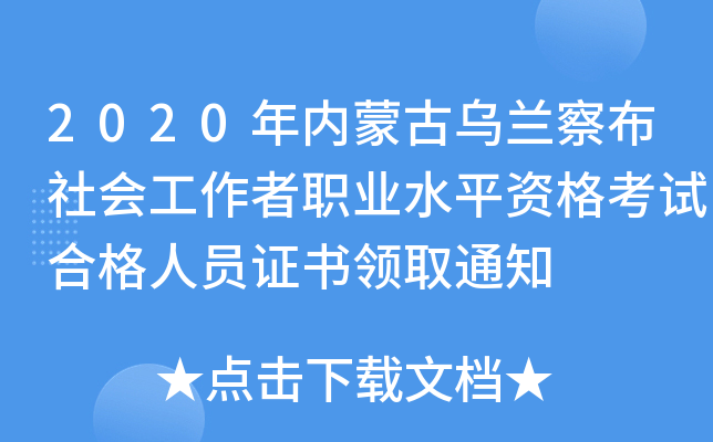 2020年内蒙古乌兰察布社会工作者职业水平资格考试合格人员证书领取通知