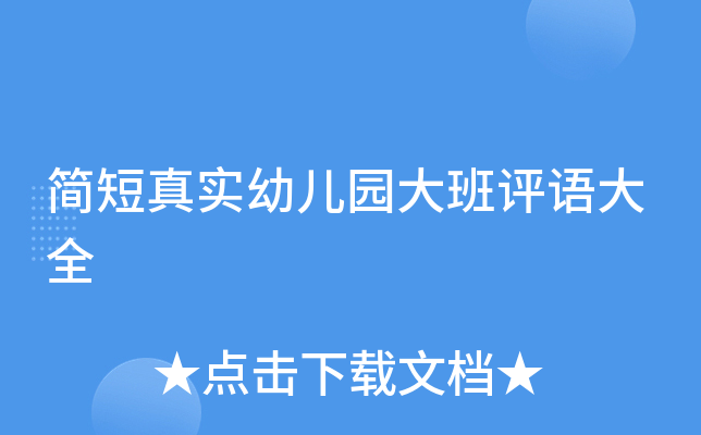 简短真实幼儿园大班评语大全