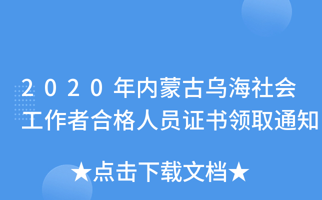 2020年内蒙古乌海社会工作者合格人员证书领取通知