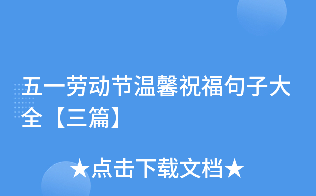 五一劳动节温馨祝福句子大全【三篇】