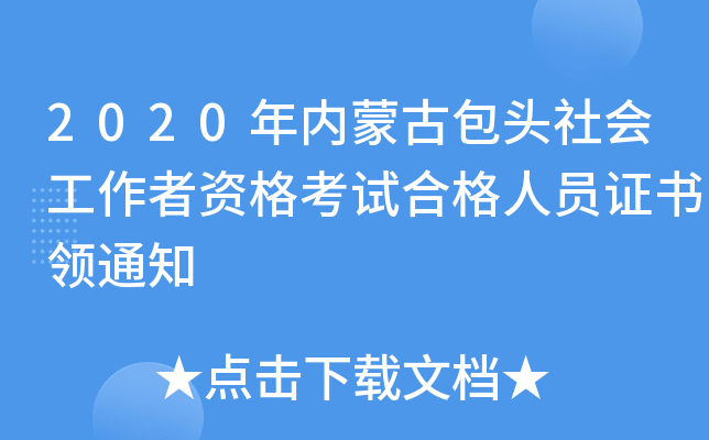 2020年内蒙古包头社会工作者资格考试合格人员证书领通知