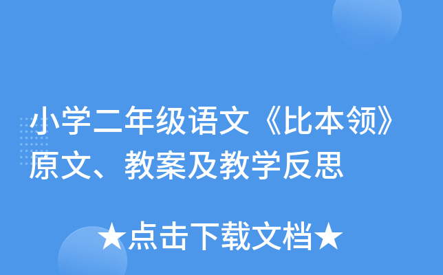 小开云kaiyun(中国)二年级语文《比本领》原文、教案及教开云kaiyun(中国)反思